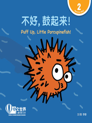 cover image of 不好, 鼓起来! / Puff Up, Little Porcupinefish!